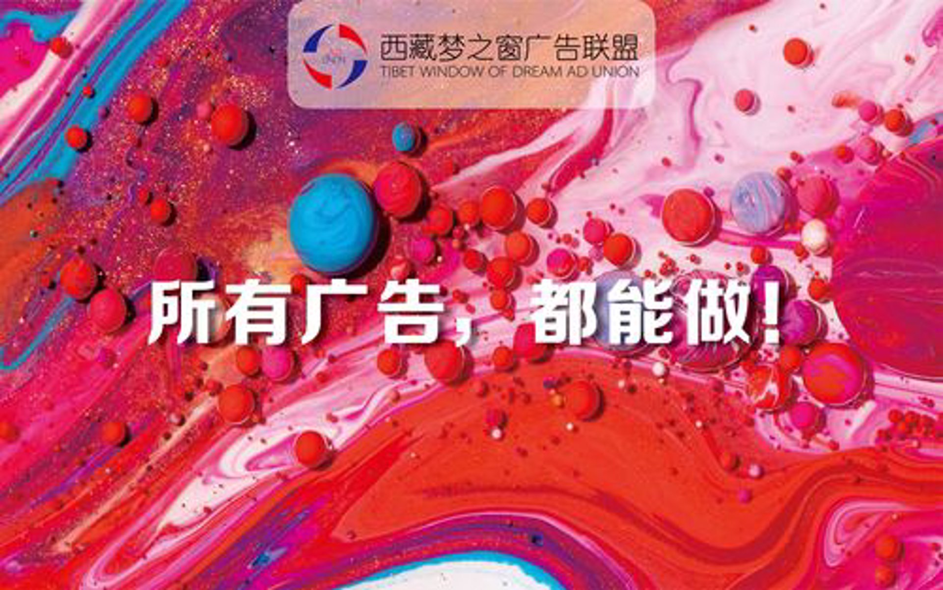 移动广告联盟